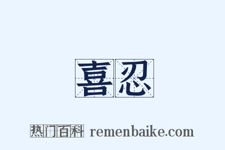 喜忍是什么意思的图片